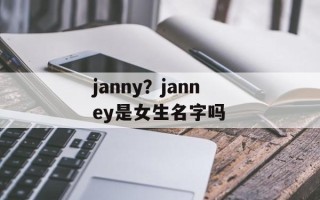 janny？janney是女生名字吗