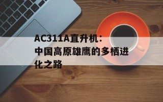 AC311A直升机：中国高原雄鹰的多栖进化之路