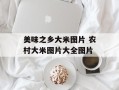 美味之乡大米图片 农村大米图片大全图片