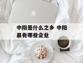 中阳是什么之乡 中阳县有哪些企业