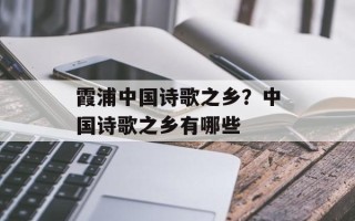 霞浦中国诗歌之乡？中国诗歌之乡有哪些
