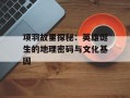 项羽故里探秘：英雄诞生的地理密码与文化基因