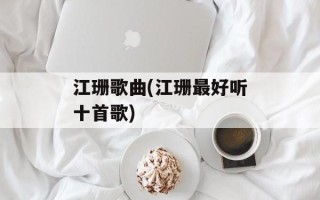 江珊歌曲(江珊最好听十首歌)