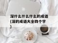 深什么什么什么的成语(深的成语大全四个字)