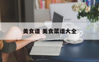 美食谱 美食菜谱大全