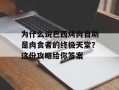 为什么说巴西烤肉自助是肉食者的终极天堂？这份攻略给你答案