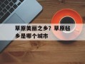 草原美丽之乡？草原毡乡是哪个城市