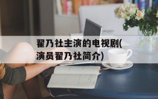 翟乃社主演的电视剧(演员翟乃社简介)