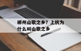 郴州山歌之乡？上杭为什么叫山歌之乡