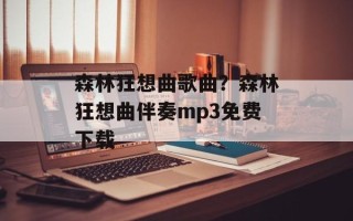 森林狂想曲歌曲？森林狂想曲伴奏mp3免费下载