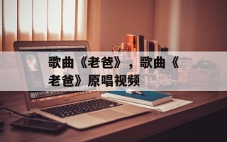歌曲《老爸》，歌曲《老爸》原唱视频