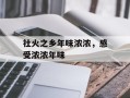 社火之乡年味浓浓，感受浓浓年味