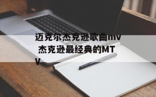 迈克尔杰克逊歌曲mv 杰克逊最经典的MTV
