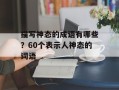 描写神态的成语有哪些？60个表示人神态的词语