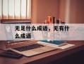 无足什么成语，无有什么成语