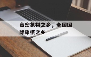 高密象棋之乡，全国国际象棋之乡