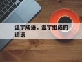 温字成语，温字组成的词语