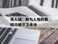 夫人城：鲜为人知的襄阳巾帼守卫史诗