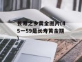 长寿之乡黄金图片(45一59是长寿黄金期)