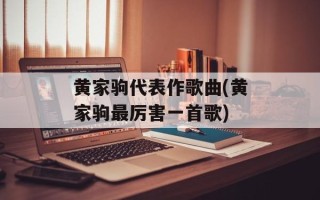 黄家驹代表作歌曲(黄家驹最厉害一首歌)