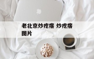 老北京炒疙瘩 炒疙瘩图片