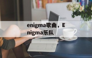 enigma歌曲，Enigma乐队