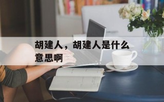 胡建人，胡建人是什么意思啊