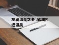 观澜温泉之乡 深圳附近温泉