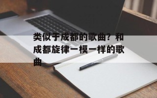 类似于成都的歌曲？和成都旋律一模一样的歌曲