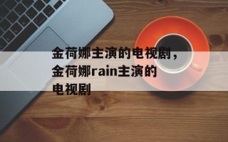 金荷娜主演的电视剧，金荷娜rain主演的电视剧