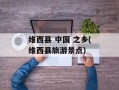 维西县 中国 之乡(维西县旅游景点)