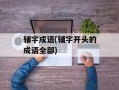 辅字成语(辅字开头的成语全部)