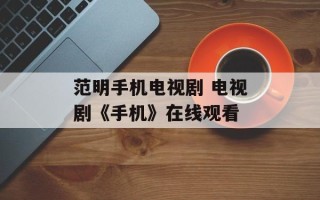 范明手机电视剧 电视剧《手机》在线观看