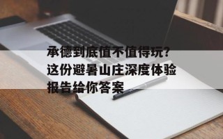 承德到底值不值得玩？这份避暑山庄深度体验报告给你答案