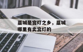 藁城是宫灯之乡，藁城哪里有卖宫灯的