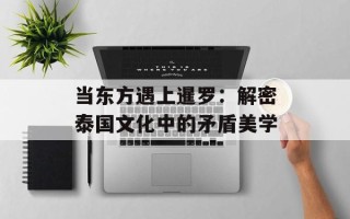 当东方遇上暹罗：解密泰国文化中的矛盾美学