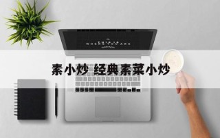 素小炒 经典素菜小炒