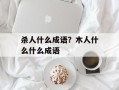 杀人什么成语？木人什么什么成语