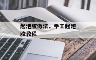 起泡胶做法，手工起泡胶教程