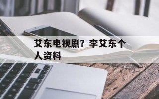 艾东电视剧？李艾东个人资料