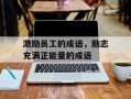 激励员工的成语，励志充满正能量的成语