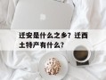 迁安是什么之乡？迁西土特产有什么？