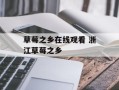 草莓之乡在线观看 浙江草莓之乡