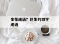 生花成语？花生的四字成语