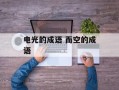 电光的成语 而空的成语