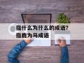 指什么为什么的成语？指鹿为马成语