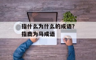 指什么为什么的成语？指鹿为马成语