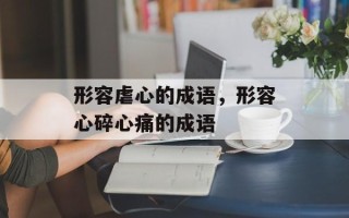 形容虐心的成语，形容心碎心痛的成语