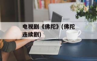 电视剧《佛陀》(佛陀连续剧)