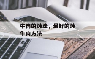 牛肉的炖法，最好的炖牛肉方法